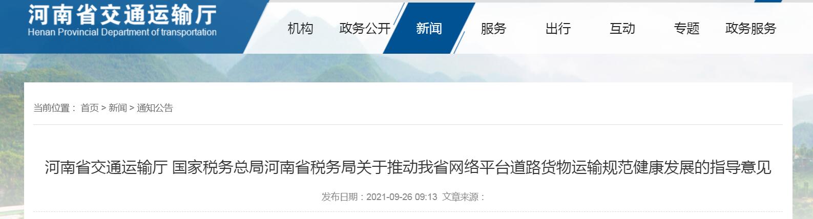 河南省交通廳關于網絡貨運平臺線上服務能力認定辦理工作流程的通知