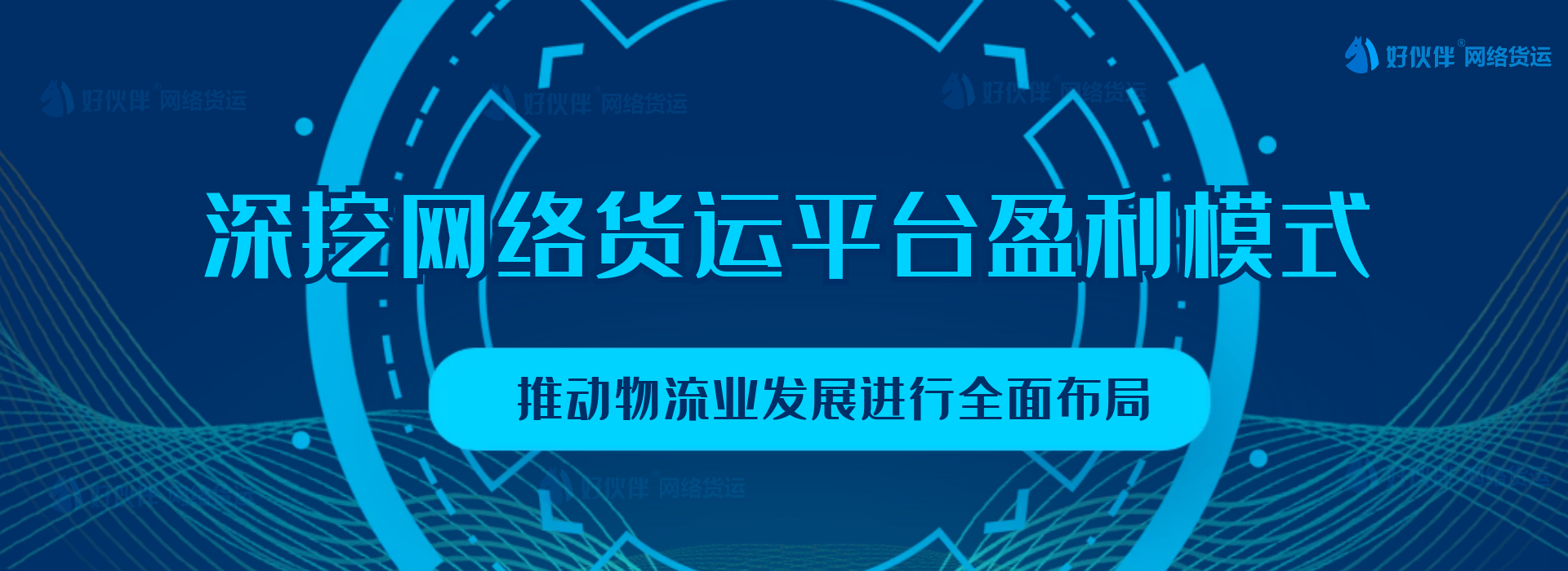 【好伙伴】深挖網(wǎng)絡(luò)貨運平臺盈利模式，推動物流業(yè)發(fā)展進行全面布局