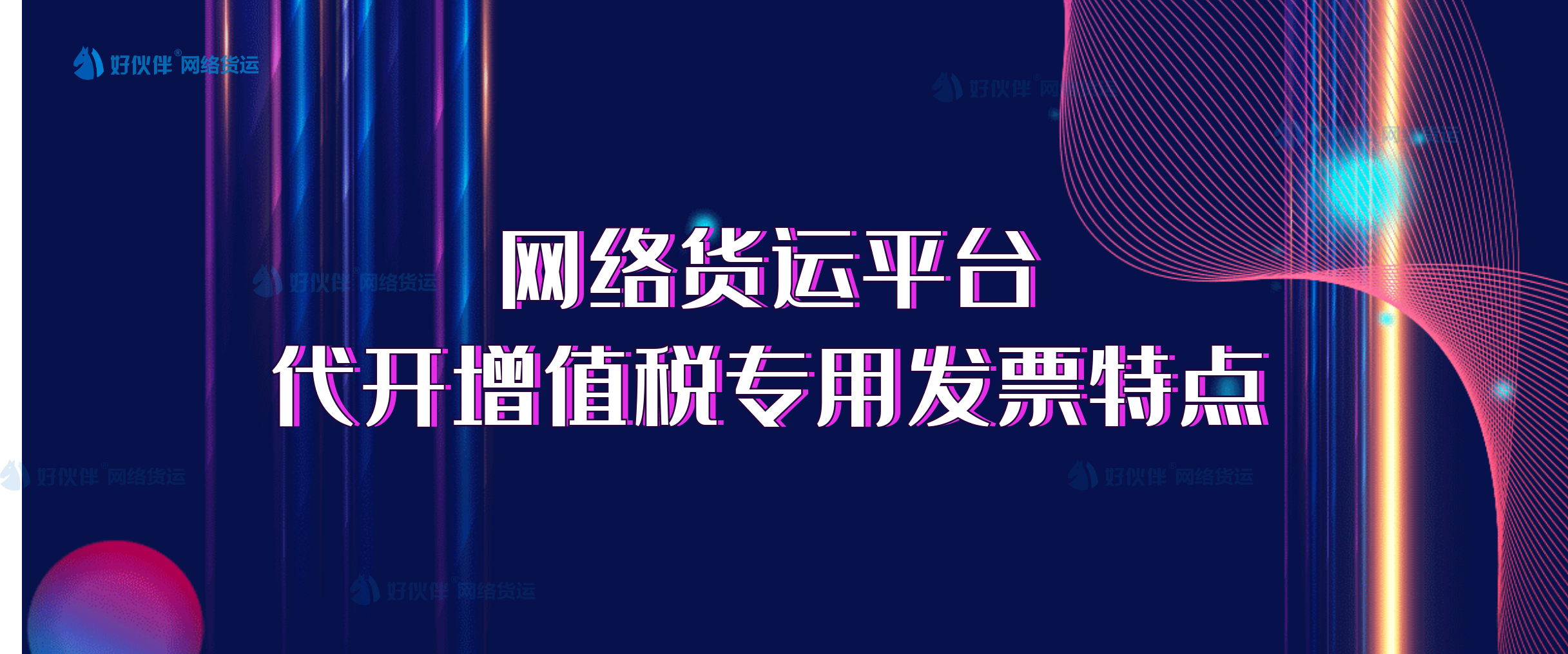 網絡貨運平臺代開增值稅專用發票特點有哪些？答案全在這里！