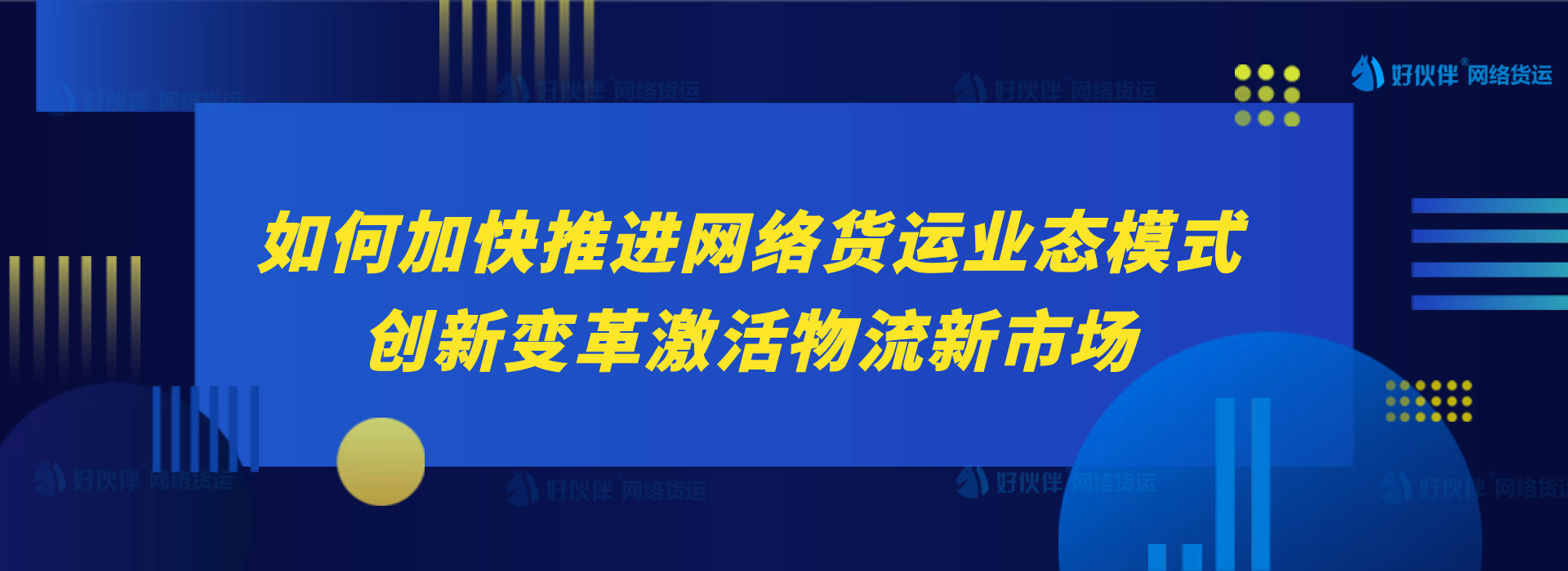 如何加快推進網絡貨運業態模式創新變革激活物流新市場？