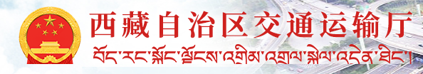 西藏自治區(qū)網(wǎng)絡(luò)貨運(yùn)平臺(tái)線上服務(wù)能力認(rèn)定結(jié)果公示