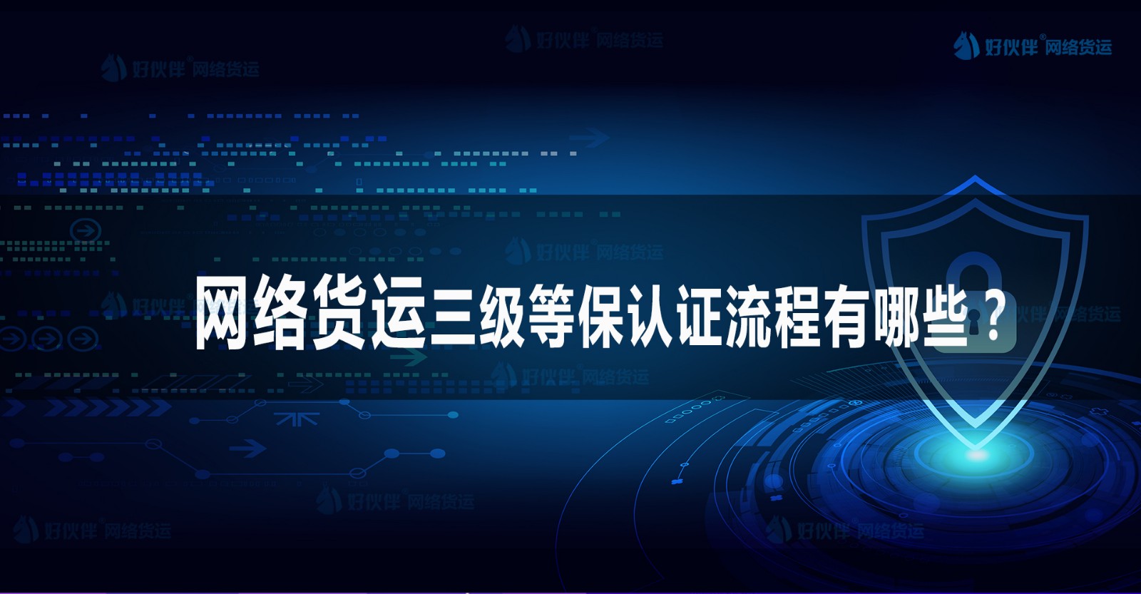 網絡貨運的三級等保認證流程有哪些？