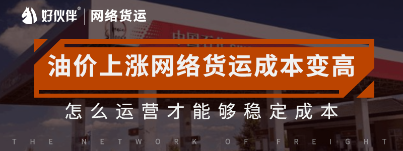 油價上漲網絡貨運成本變高，怎么運營才能夠穩定成本。