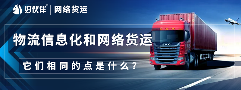 物流與供應鏈信息化和網絡貨運他們相同的點是什么？