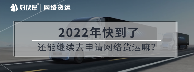 2022年了還能繼續去申請網絡貨運嘛？