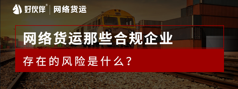 網絡貨運那些合規企業存在的的風險是什么