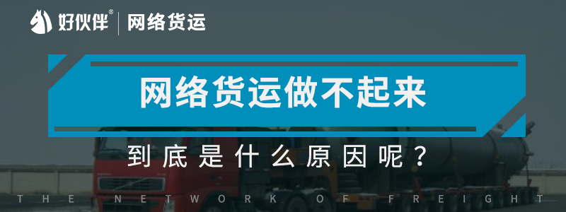 網(wǎng)絡貨運做不起來到底是什么原因呢？