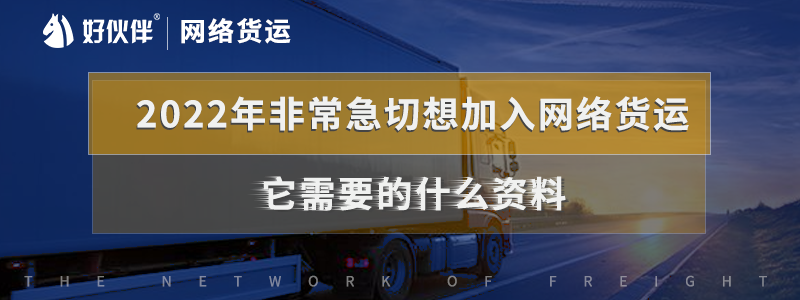 2022年非常急切想加入網絡貨運它需要的什么資料