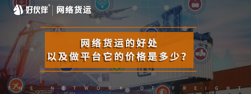 網(wǎng)絡貨運的好處以及做平臺它的價格是多少？