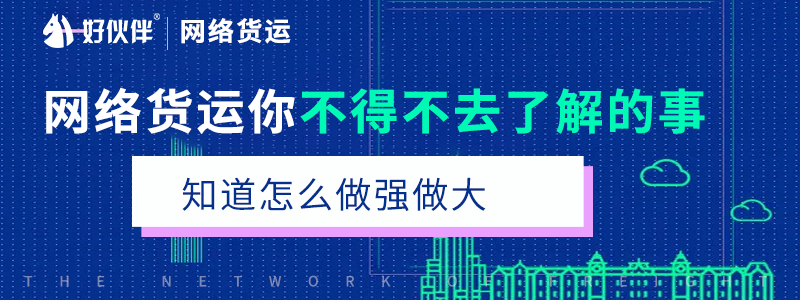 網絡貨運你不得不去了解的事知道怎么做強做大