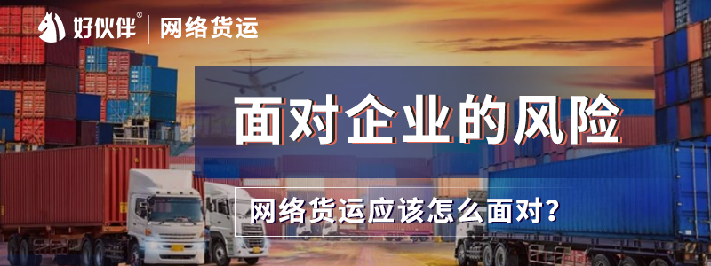 面對企業的風險網絡貨運應該怎么面對？不要成為“過票”