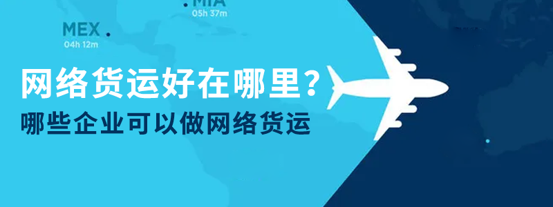 網絡貨運好在哪里？哪些企業可以做網絡貨運