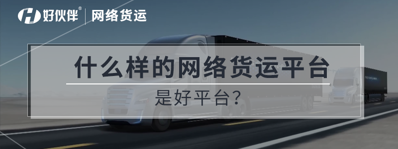 什么樣的網絡貨運平臺是好平臺？