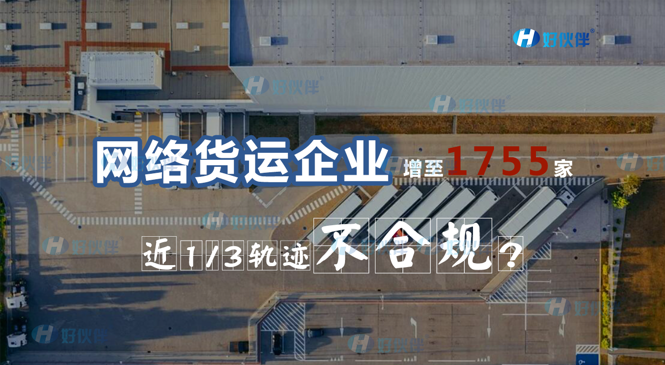 網絡貨運企業增至1755家，近1/3軌跡不合規，說明什么問題？