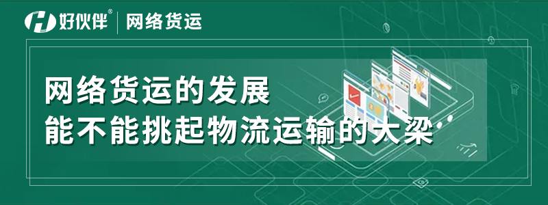 網絡貨運的發展能不能挑起物流運輸的大梁