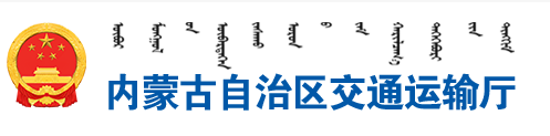 內蒙古自治區交通運輸廳關于公布網絡貨運企業線上服務能力認定結果（第十二批）的通知