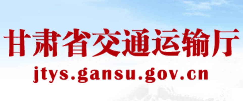 甘肅省20家企業(yè)接入全省網(wǎng)絡(luò)貨運(yùn)信息平臺