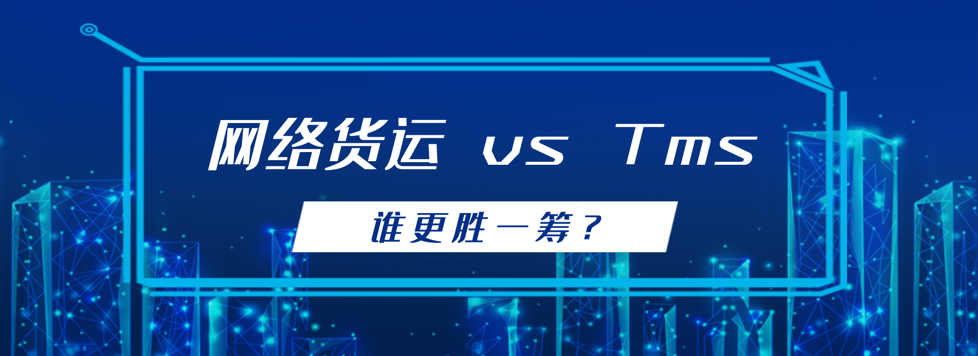 tms系統可以直接申請網絡貨運平臺嗎？