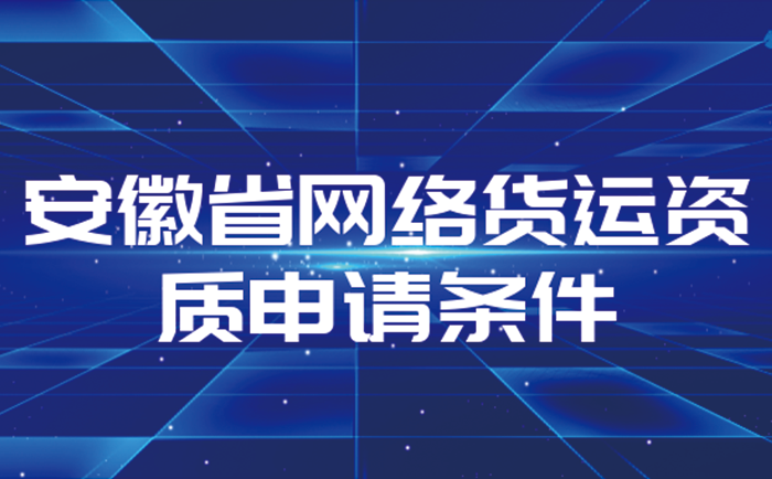 安徽網絡貨運平臺資質申請指南