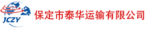 保定市泰華運輸有限公司網絡貨運平臺