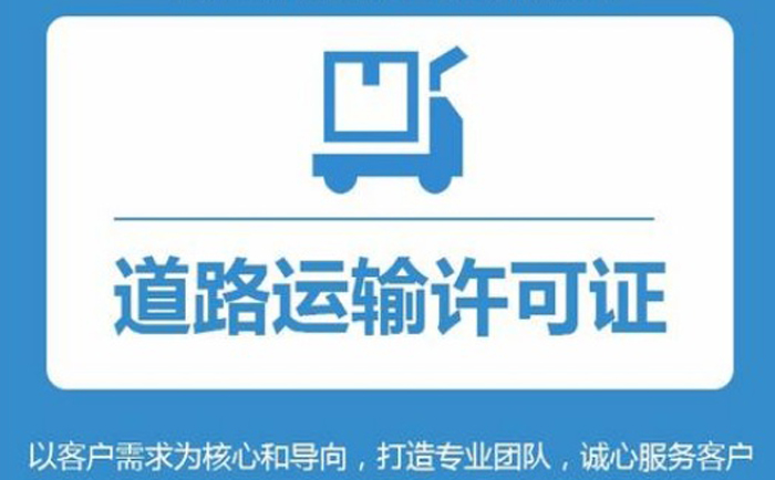 網絡貨運道路運輸經營許可證辦理條件材料及流程