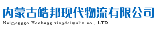 內蒙古皓邦現代物流有限公司網絡貨運平臺