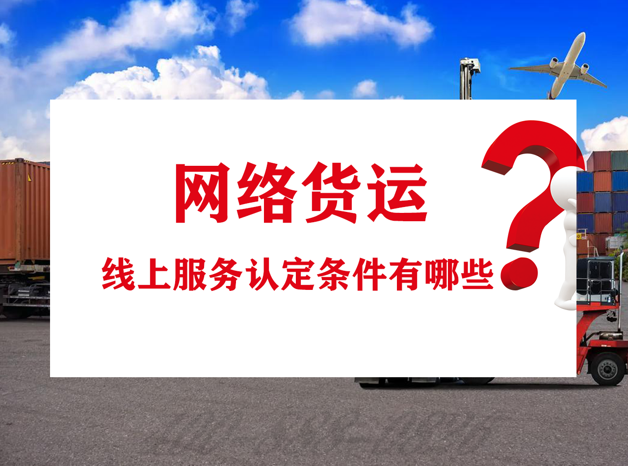 網絡貨運線上服務認定條件有哪些 最新網絡貨運線上服務認定標準