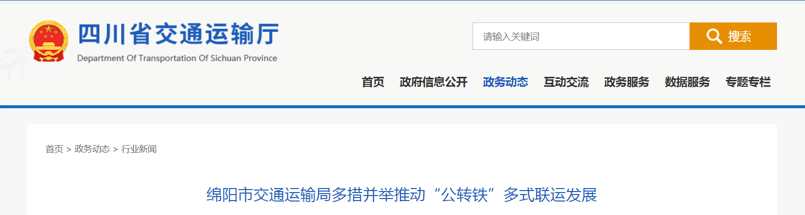 綿陽市交通運輸局多措并舉推動“公轉鐵”多式聯運發展