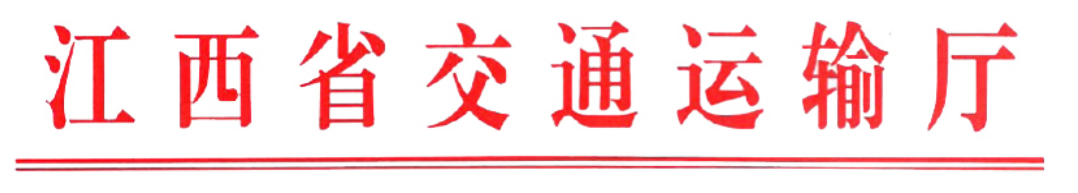 江西關于網絡平臺道路貨物運輸經營者申請道路運輸經營許可證工作流程的通知