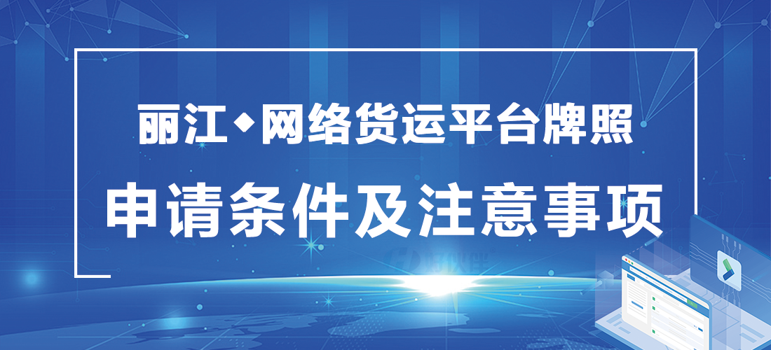 麗江網絡貨運平臺牌照申請條件及注意事項