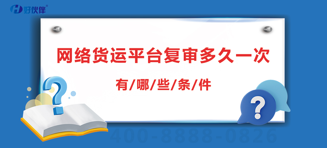 網絡貨運平臺復審多久一次 網絡貨運平臺復審有哪些條件