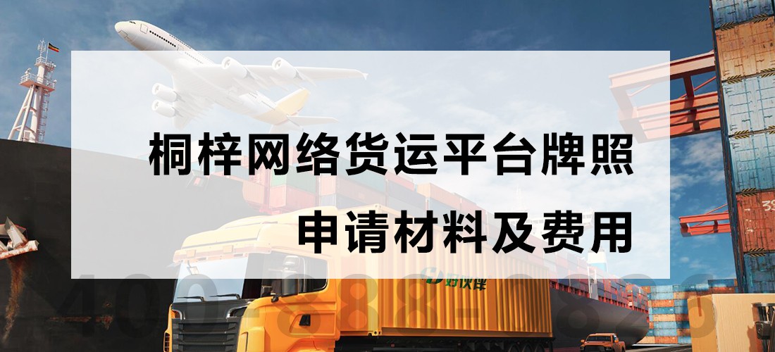 桐梓網絡貨運平臺牌照申請材料及費用